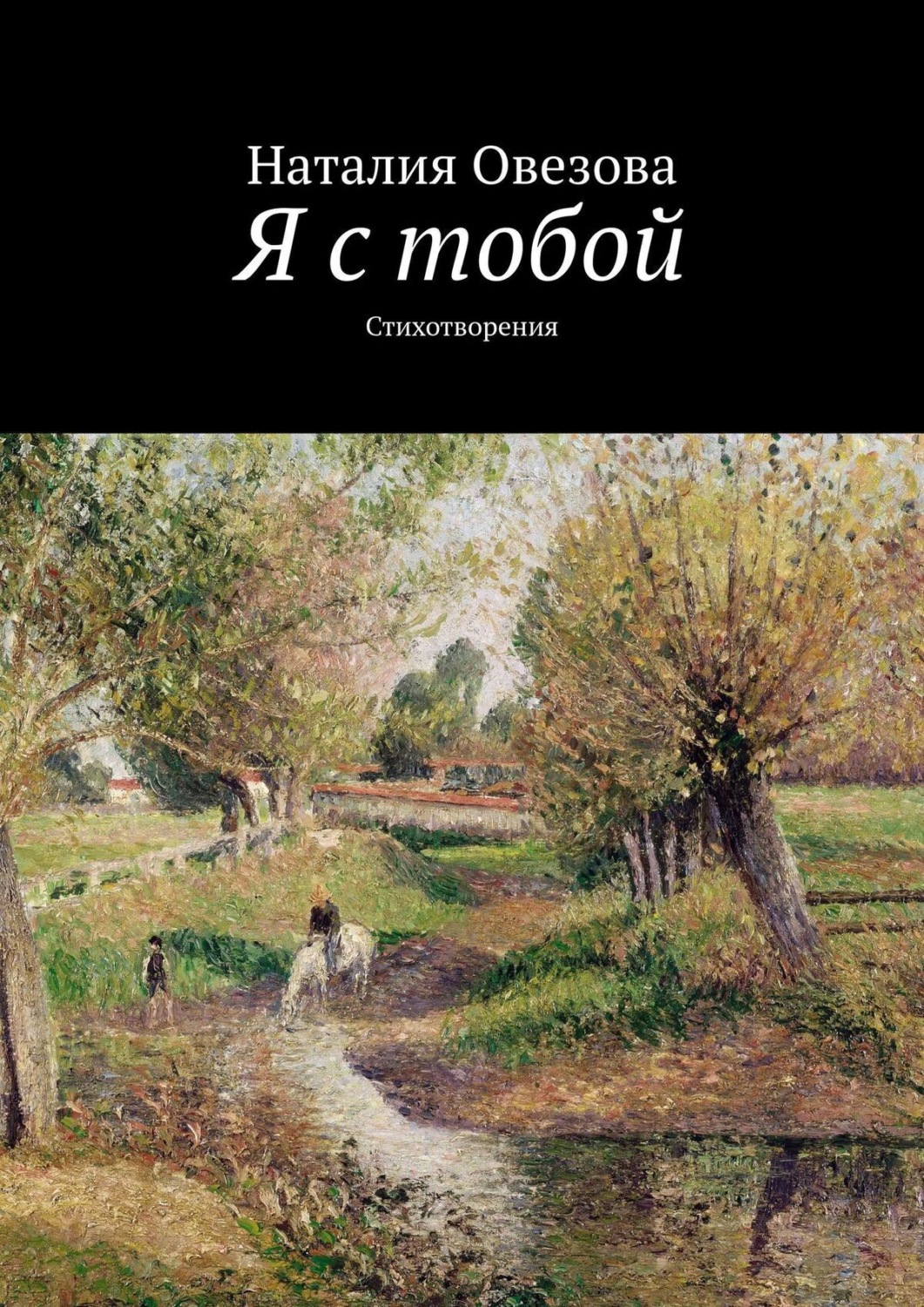 Обложка книги «Я с тобой. Стихотворения»
