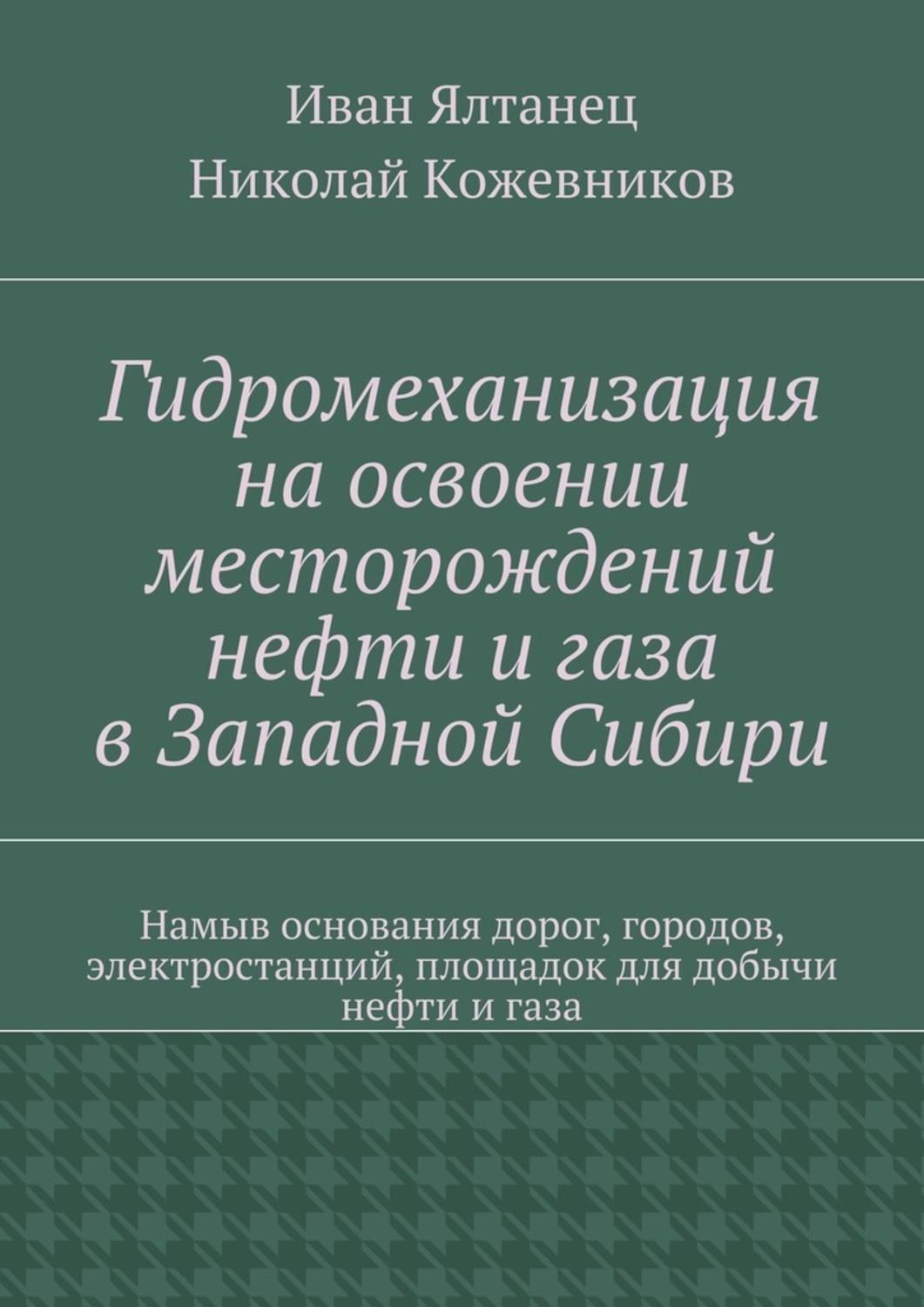 Обложка книги «Гидромеханизация на освоении месторождений нефти и газа в Западной Сибири»