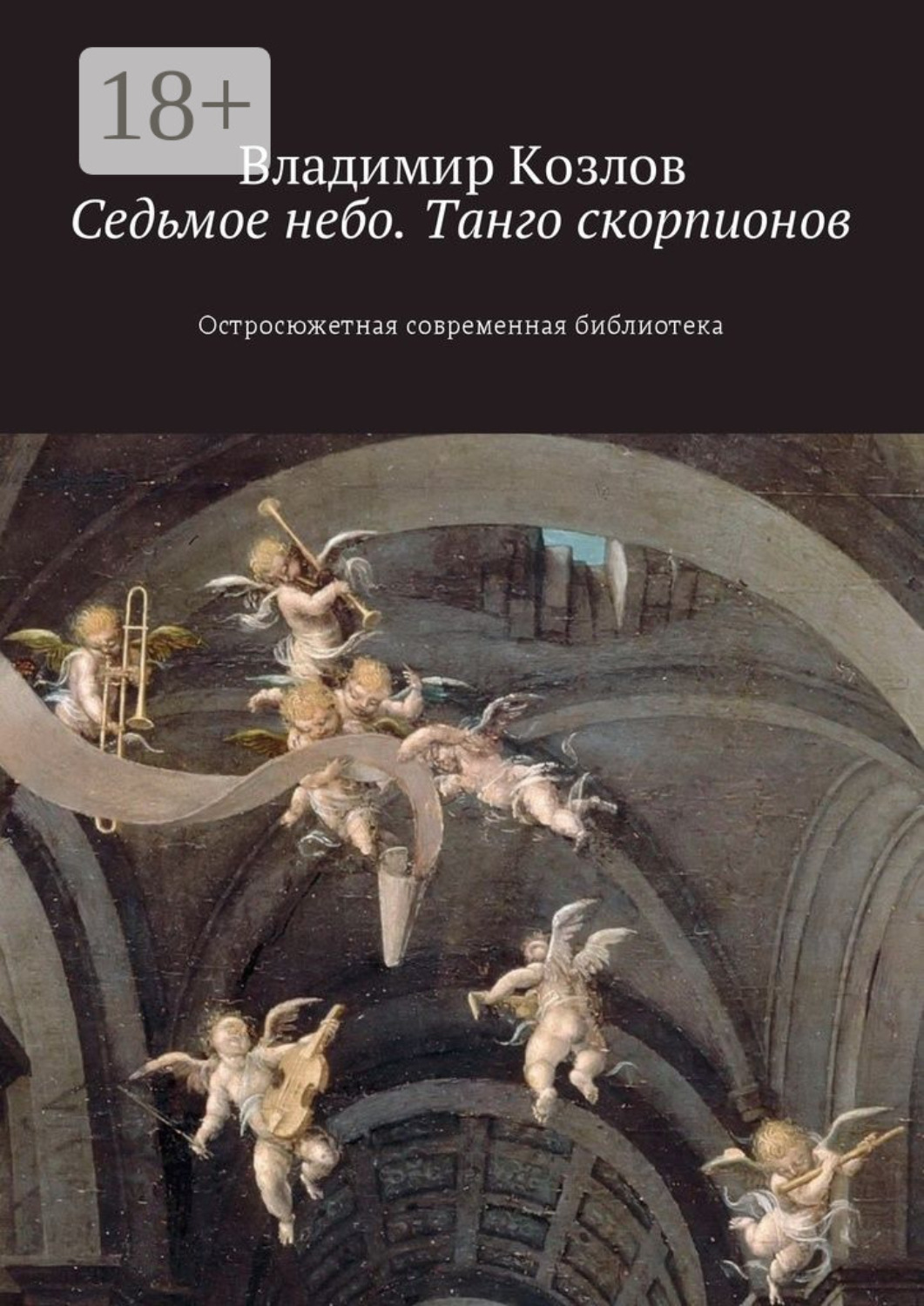 Обложка книги «Седьмое небо. Танго скорпионов. Остросюжетная современная библиотека»