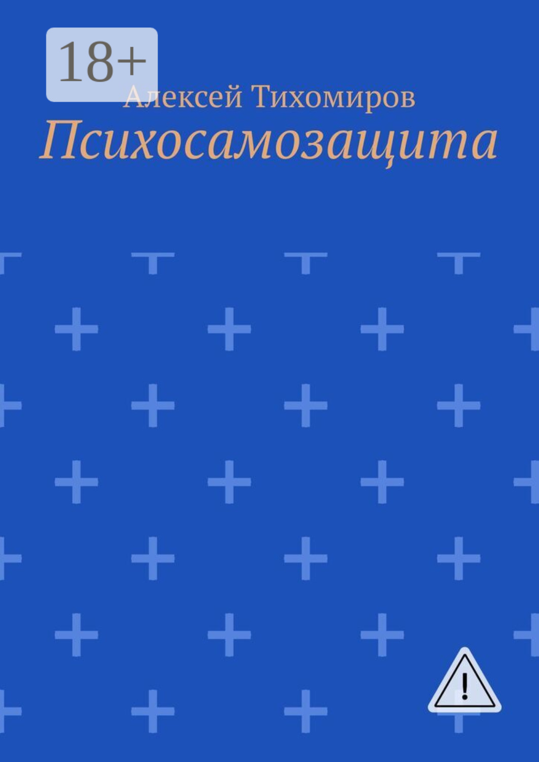 Обложка книги «Психосамозащита»