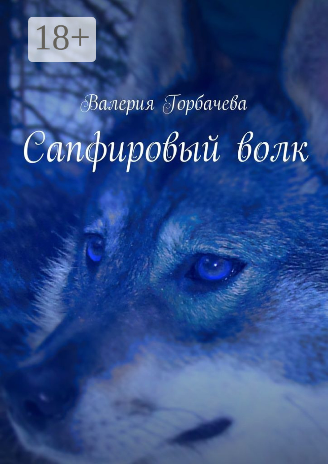 Обложка книги «Сапфировый волк»