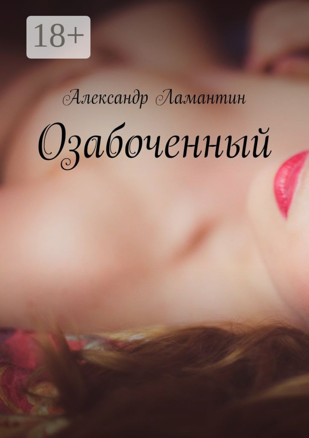 Обложка книги «Озабоченный»