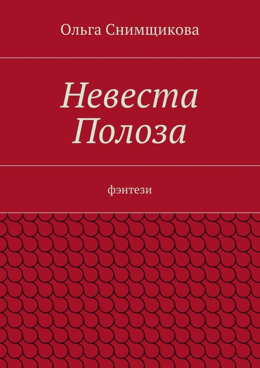 Обложка книги «Невеста Полоза. фэнтези»