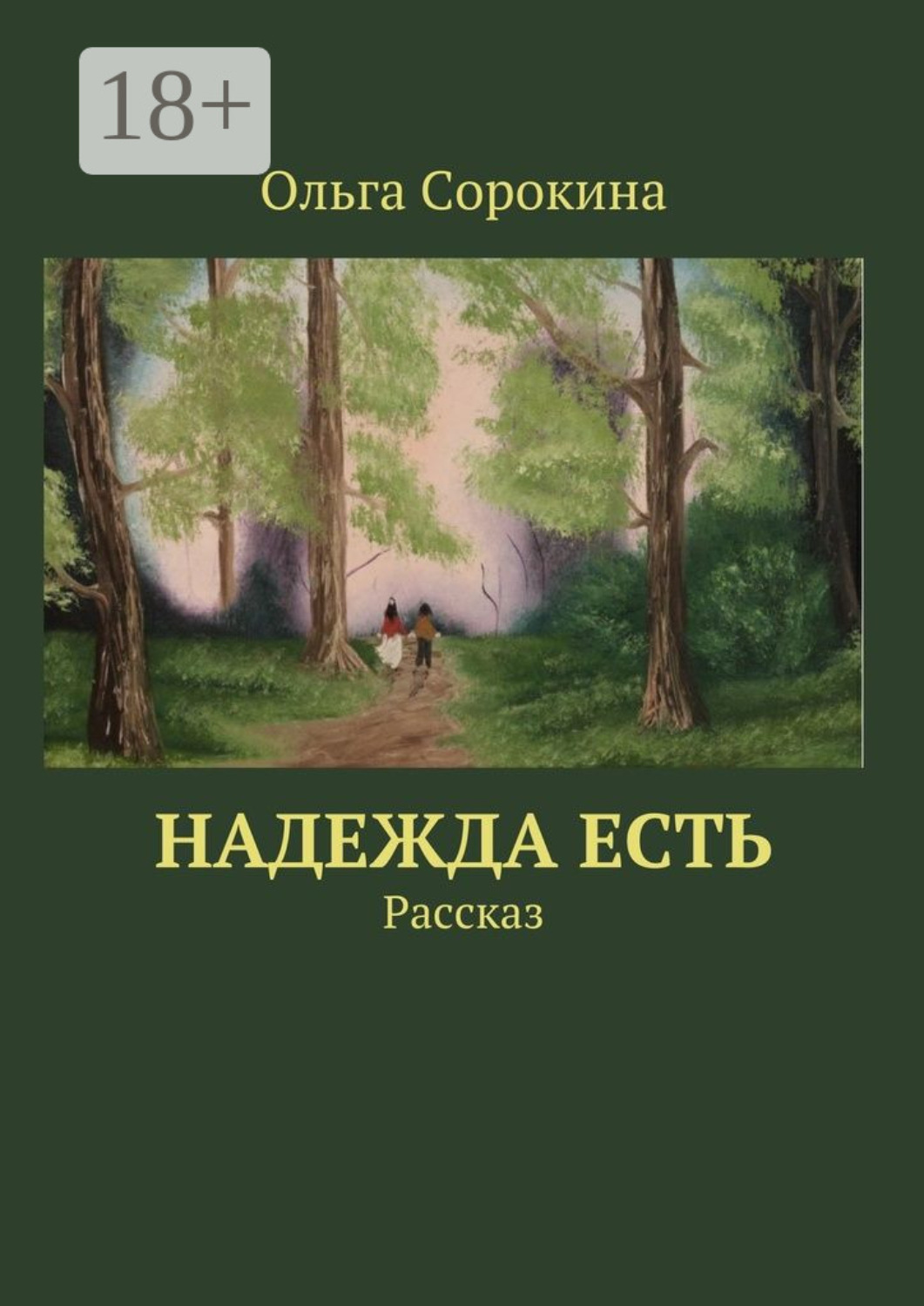 Обложка книги «Надежда есть. Рассказ»