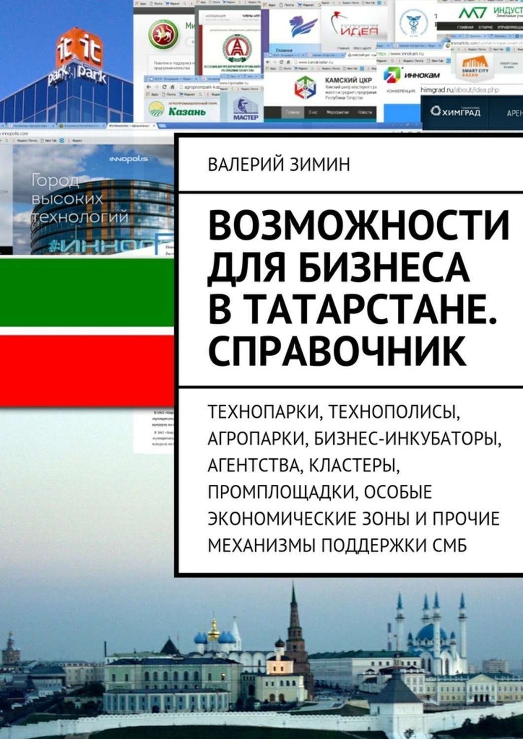 Обложка книги «Возможности для бизнеса в Татарстане. Справочник. Технопарки, Технополисы, Агропарки, Бизнес-Инкубаторы, Агентства, Кластеры, Промплощадки, Особые Экономические Зоны и прочие механизмы поддержки СМБ»