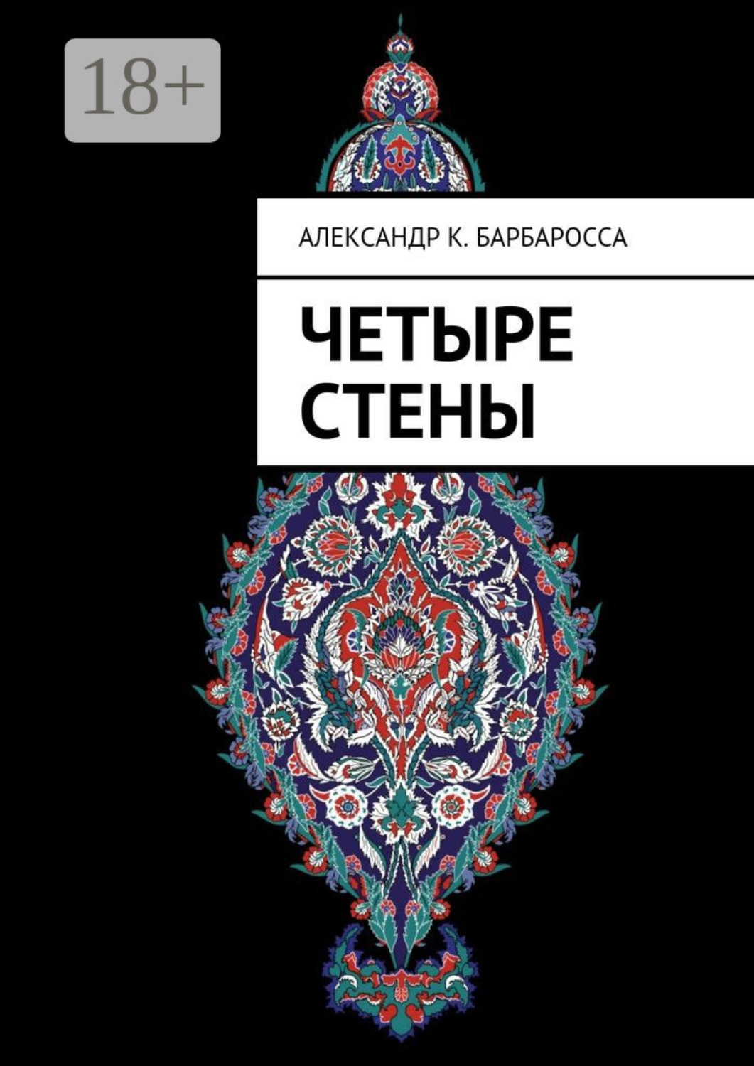 Обложка книги «Четыре стены»
