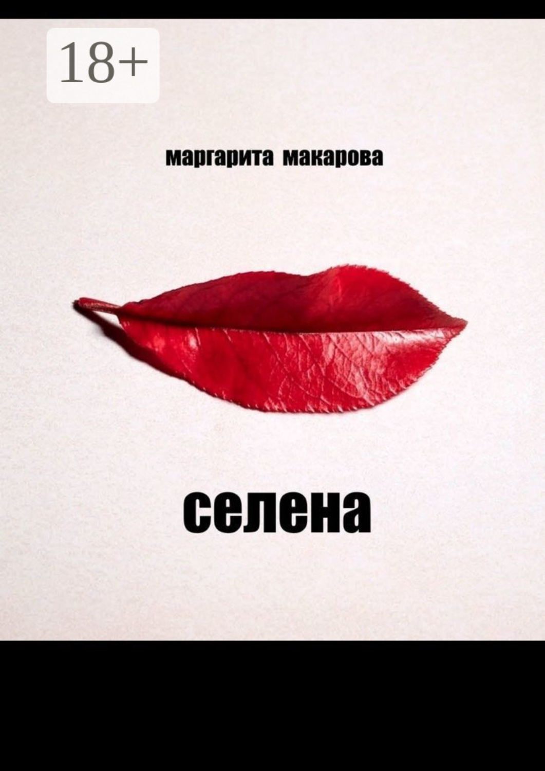 Обложка книги «Селена. Психоделика»