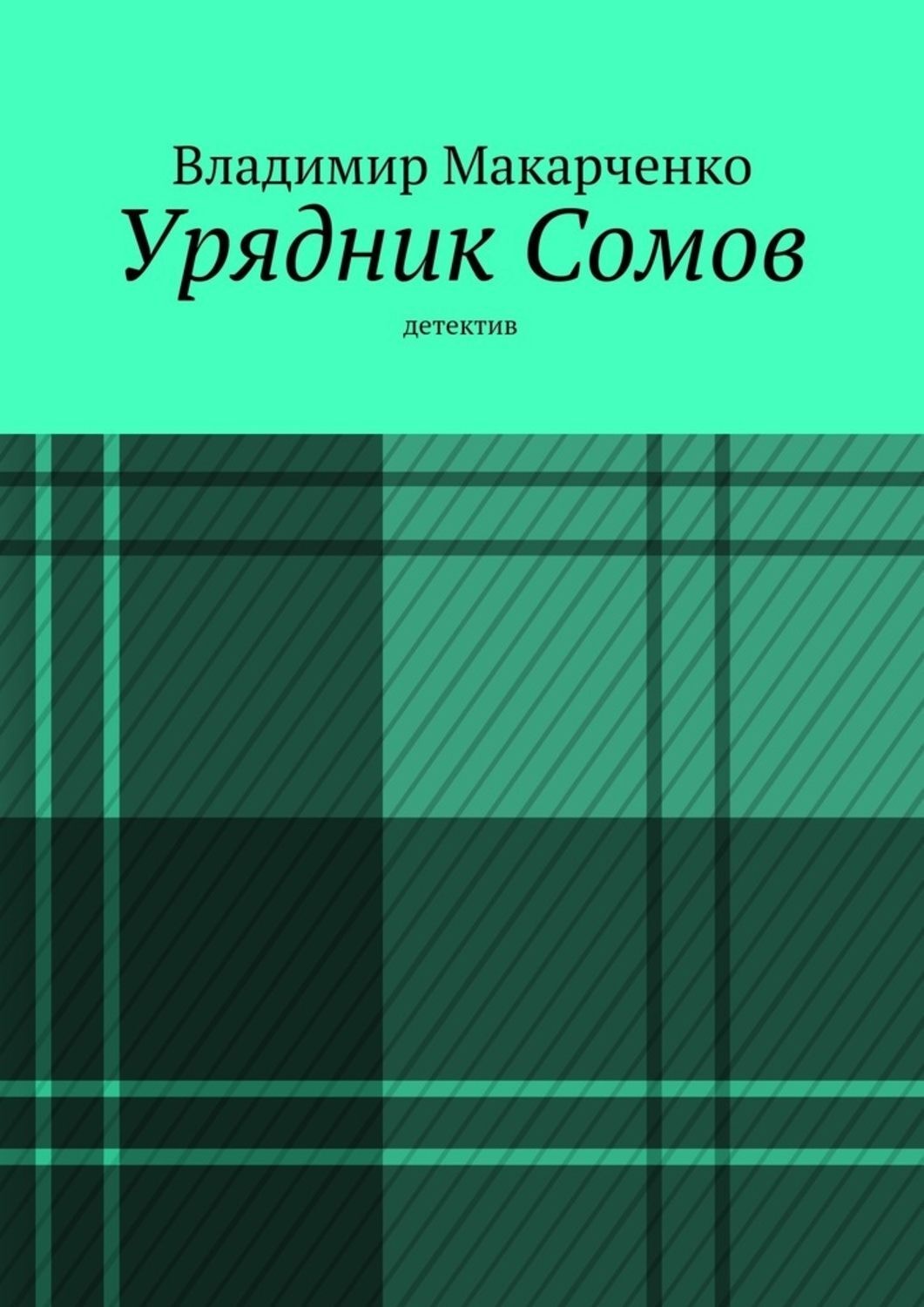 Обложка книги «Урядник Сомов»