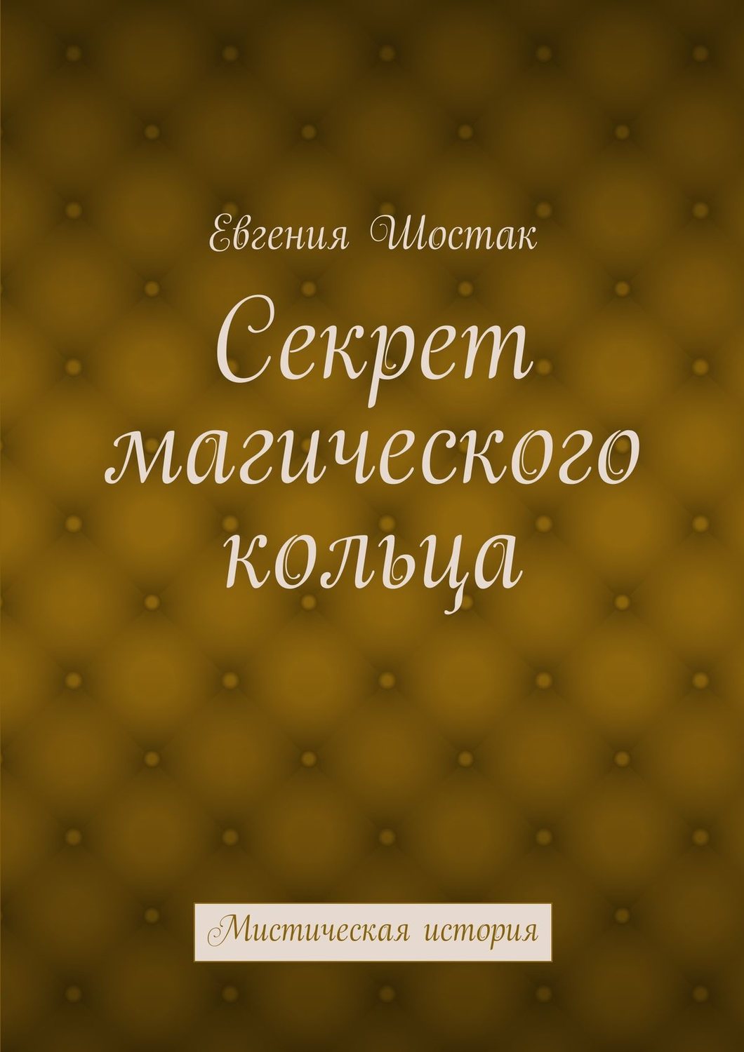 Обложка книги «Секрет магического кольца. Мистическая история»