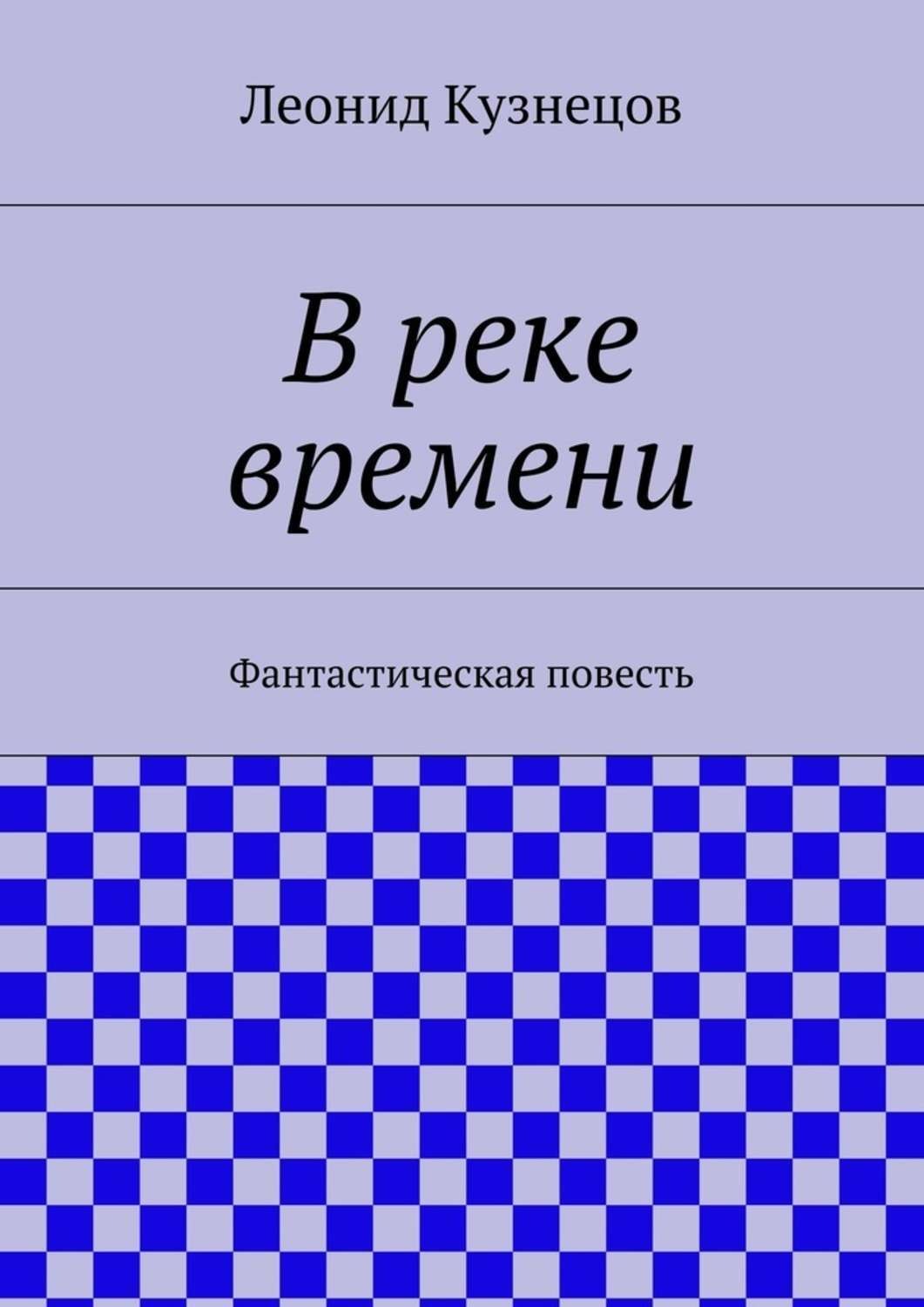 Обложка книги «В реке времени»