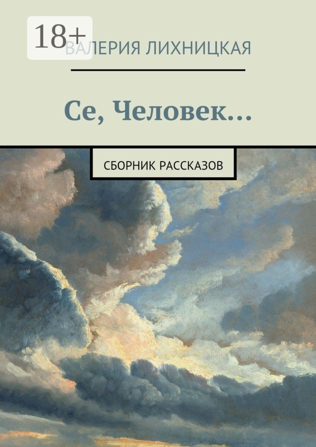 Обложка книги «Се, Человек. сборник рассказов»