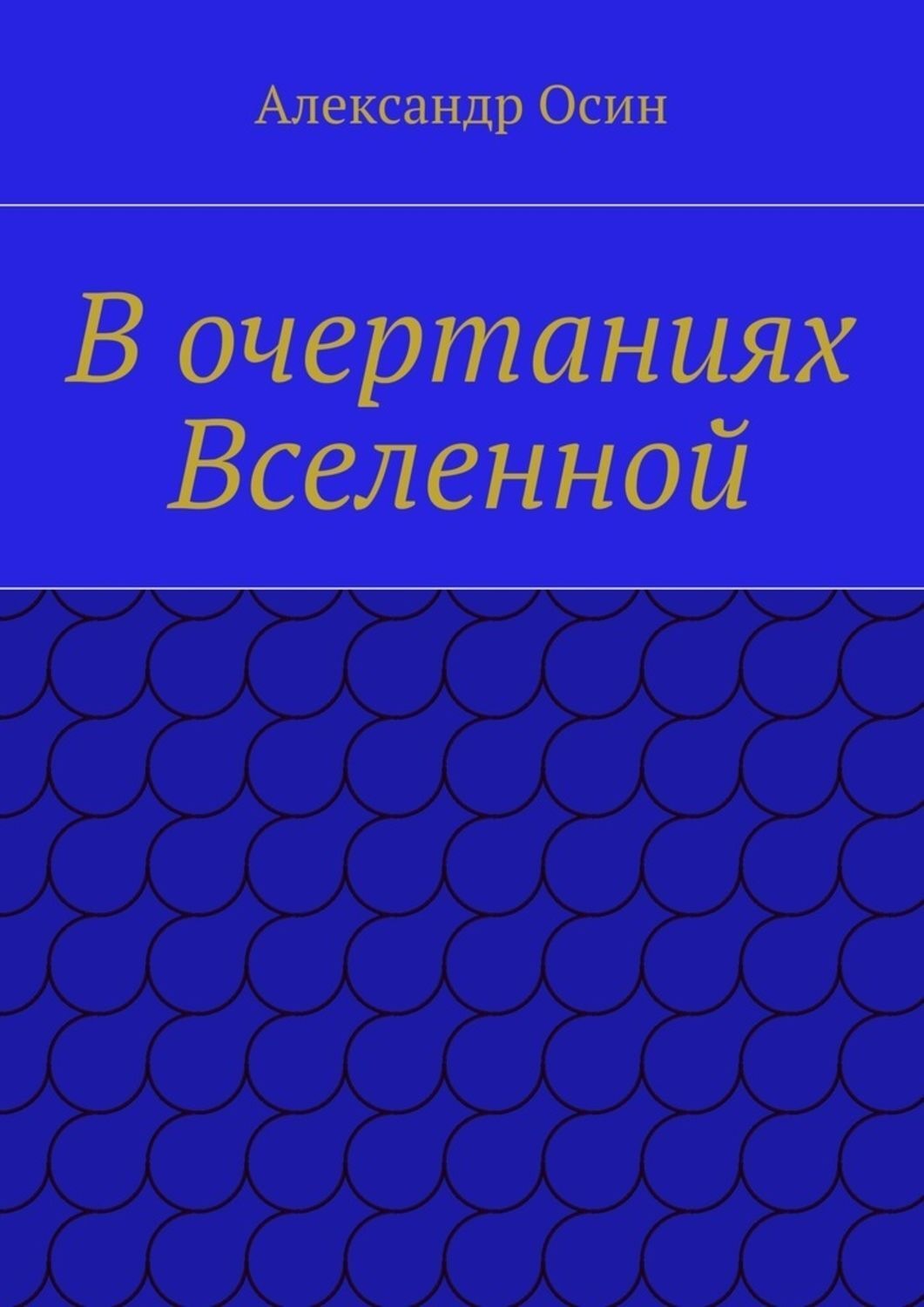 Обложка книги «В очертаниях Вселенной»