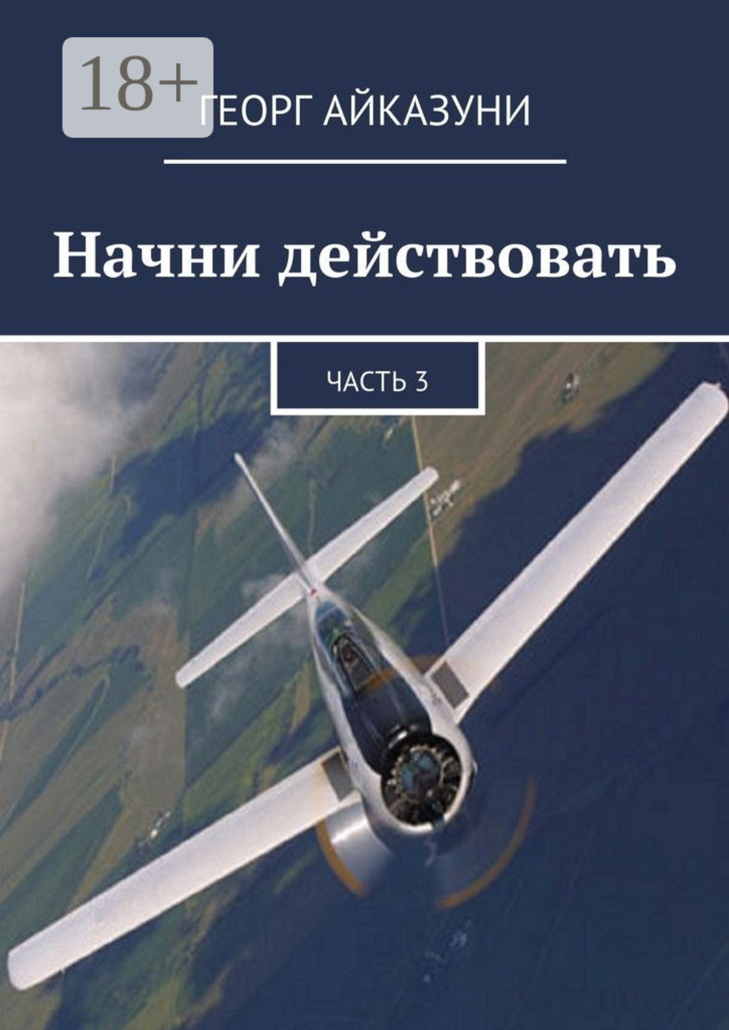 Обложка книги «Начни действовать. Часть 3»