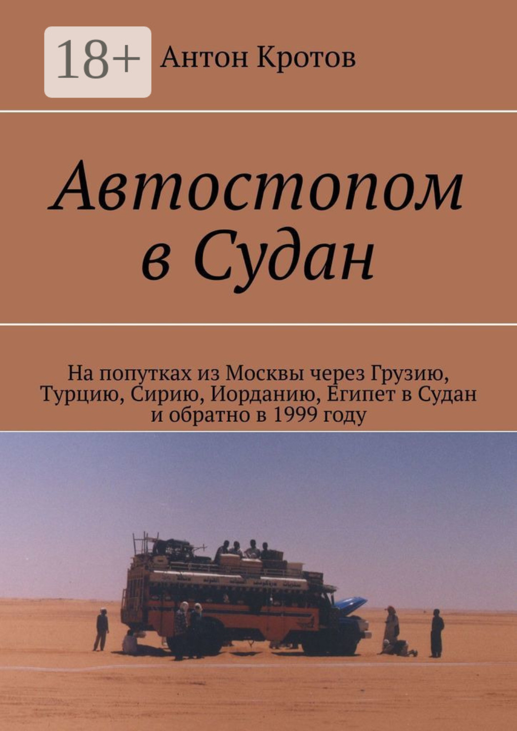 Обложка книги «Автостопом в Судан. На попутках из Москвы через Грузию, Турцию, Сирию, Иорданию, Египет в Судан и обратно в 1999 году»
