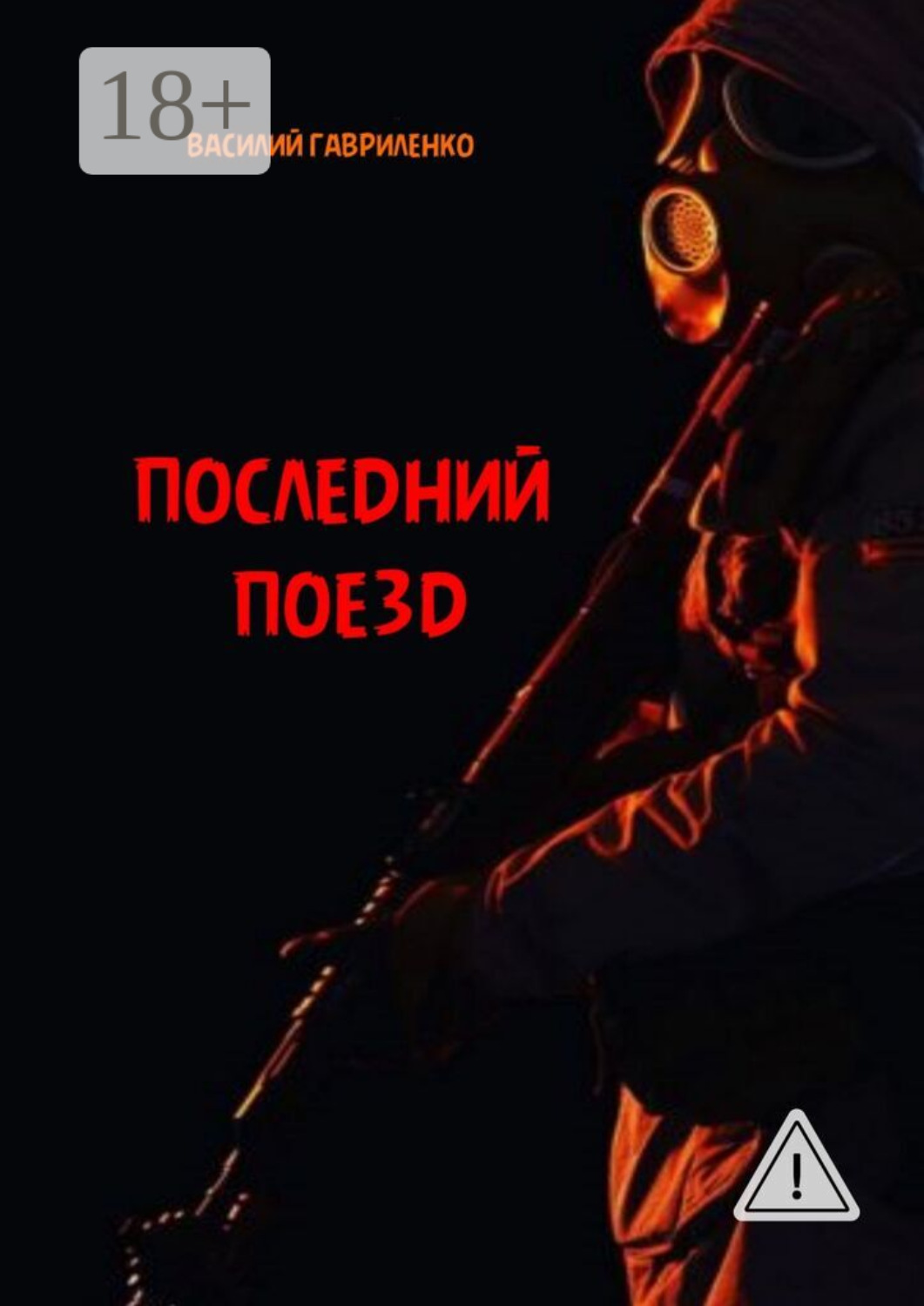 Обложка книги «Последний поезд. роман»