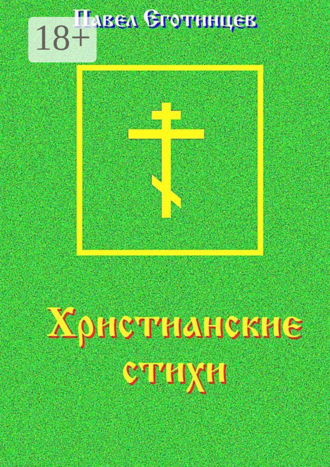 Обложка книги «Христианские стихи»