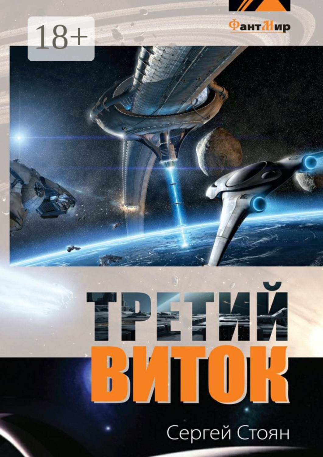 Обложка книги «Третий виток»