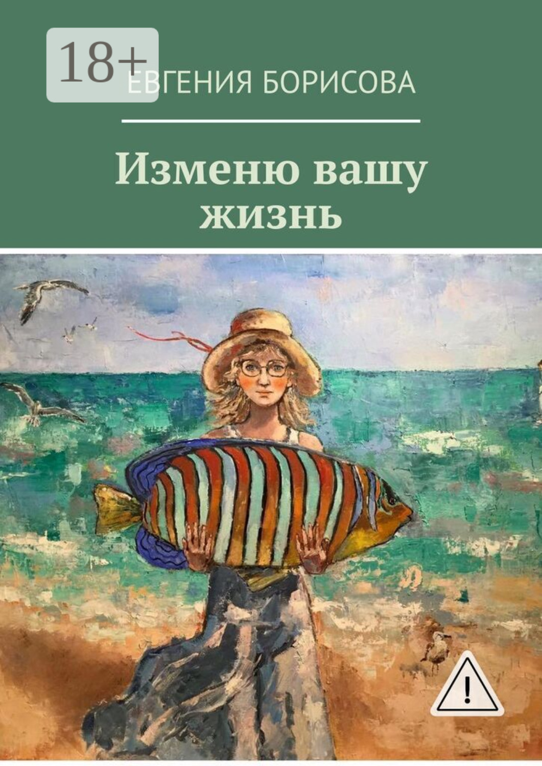 Обложка книги «Изменю вашу жизнь»