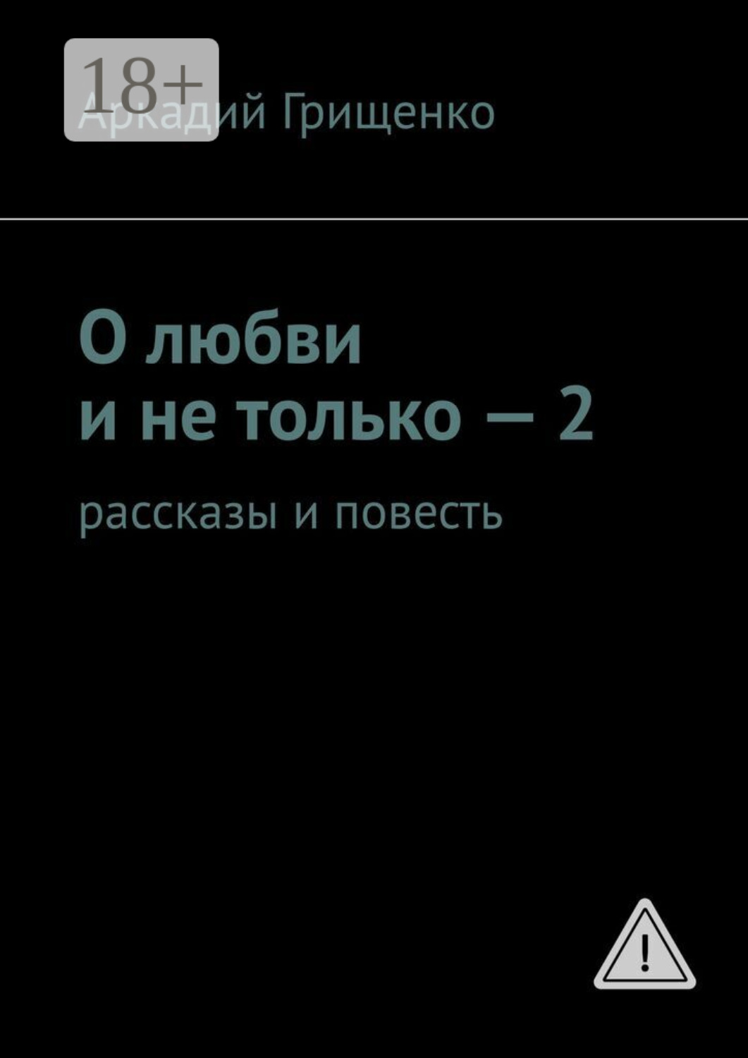Обложка книги «О любви и не только – 2. Рассказы и повесть»