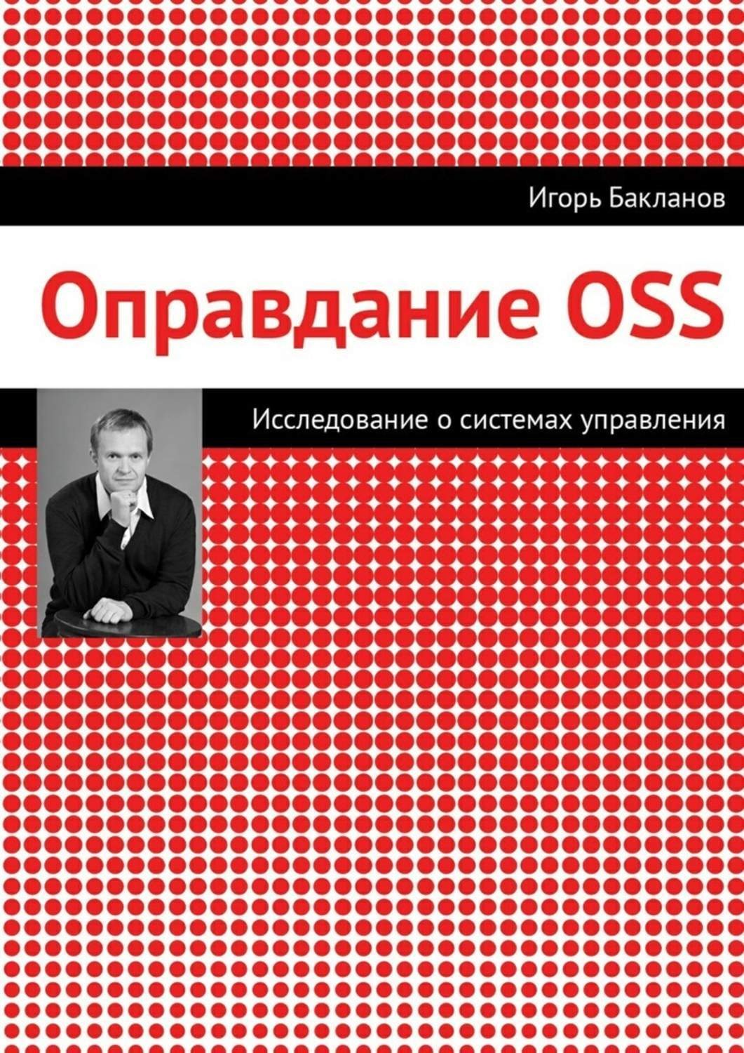 Обложка книги «Оправдание OSS»