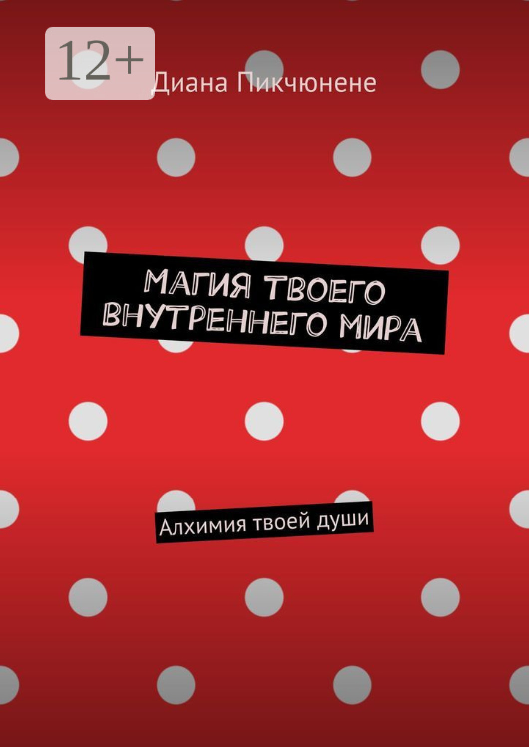 Обложка книги «Магия твоего внутреннего мира. Алхимия твоей души»