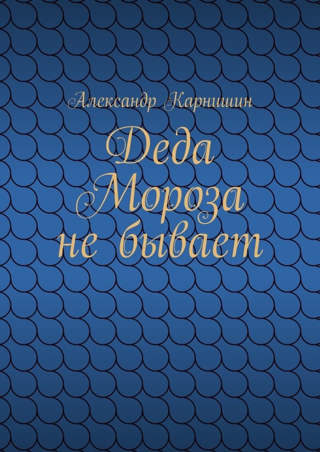 Обложка книги «Деда Мороза не бывает»