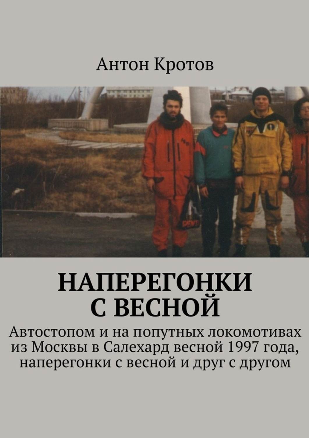 Обложка книги «Наперегонки с весной»