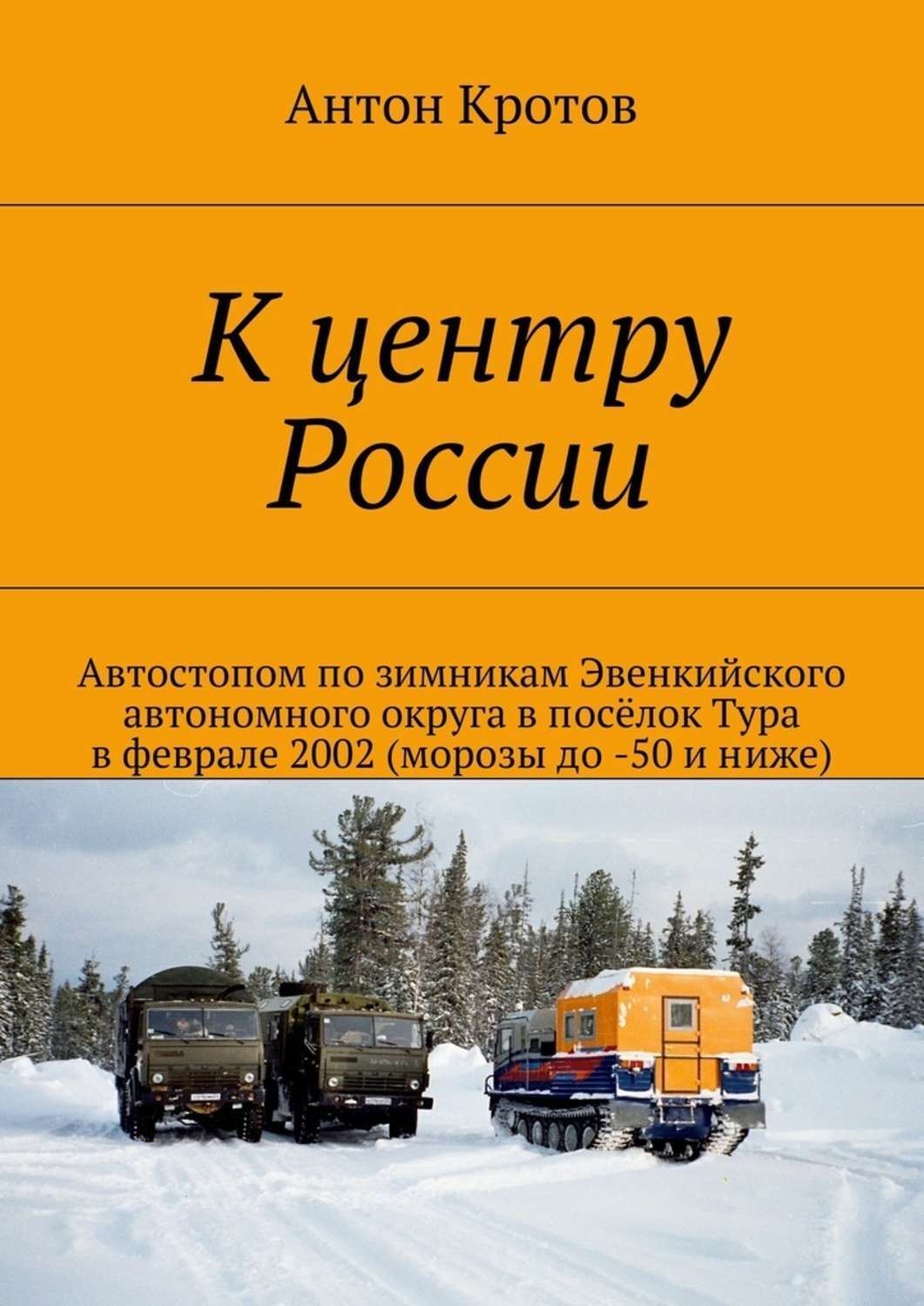 Обложка книги «К центру России»