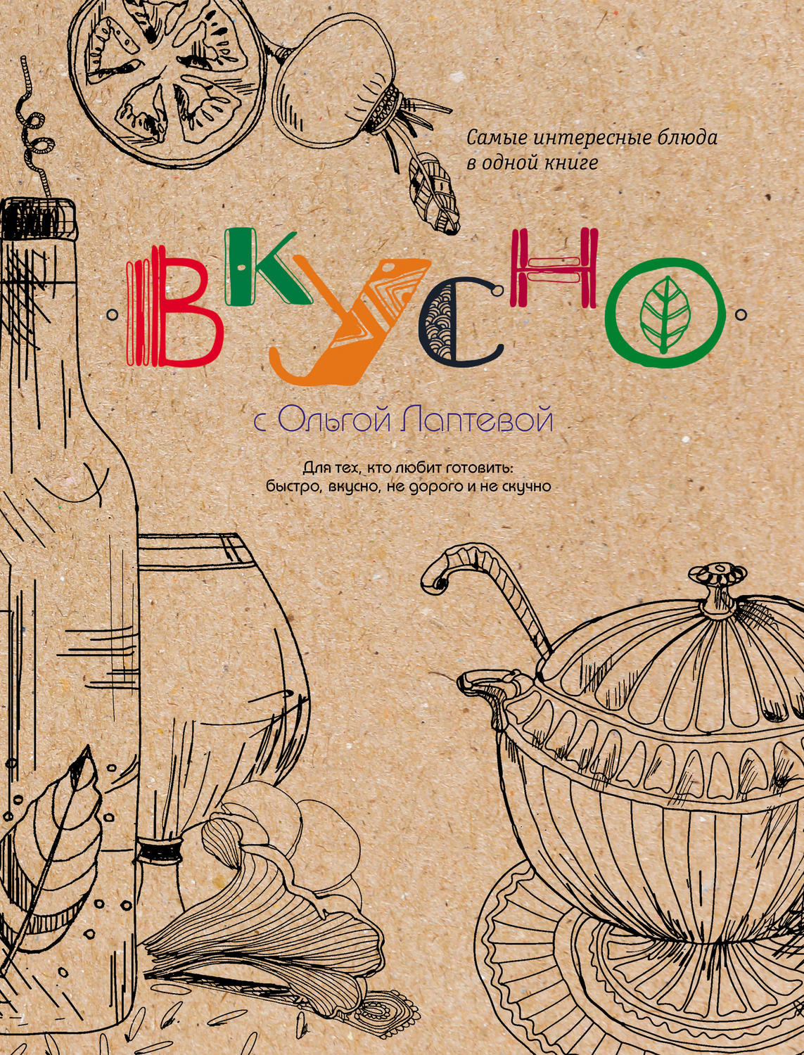 Обложка книги «Вкусно»