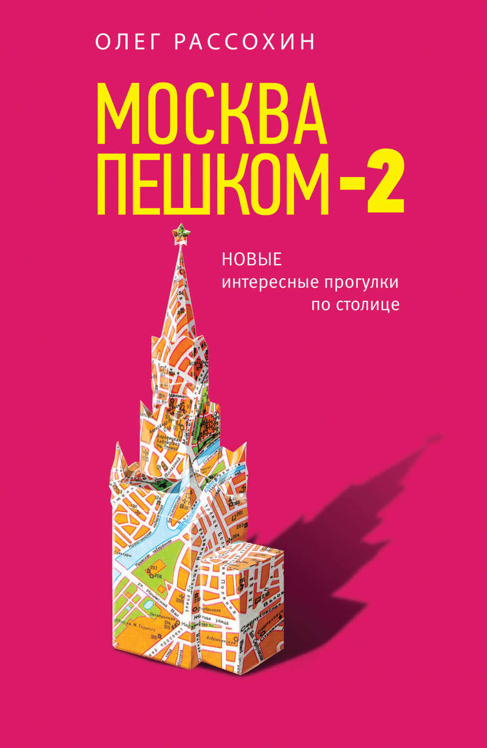 Обложка книги «Москва пешком-2. Новые интересные прогулки по столице»
