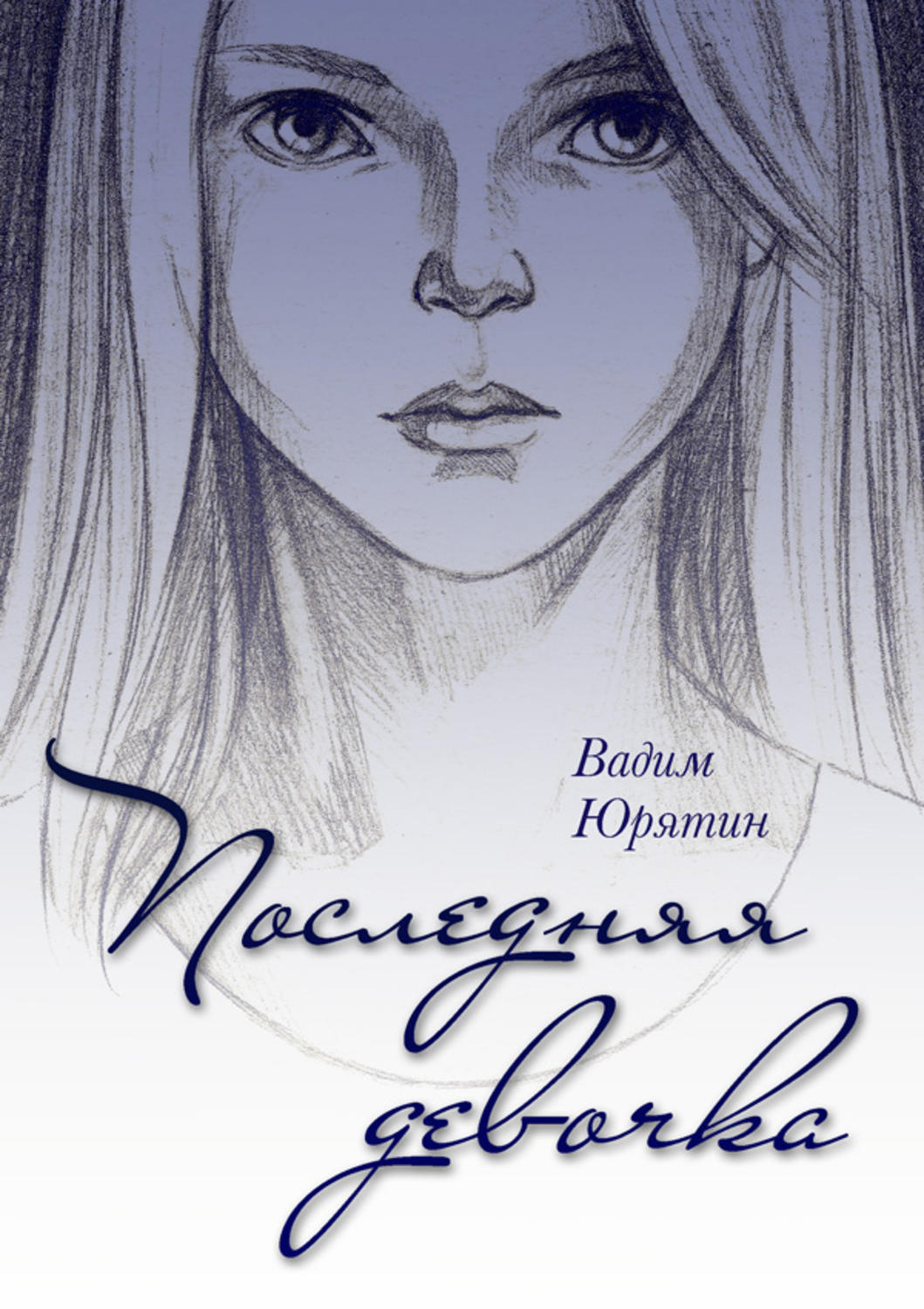 Обложка книги «Последняя девочка»