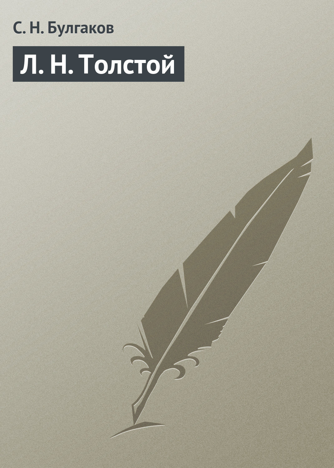 Обложка книги «Л. Н. Толстой»