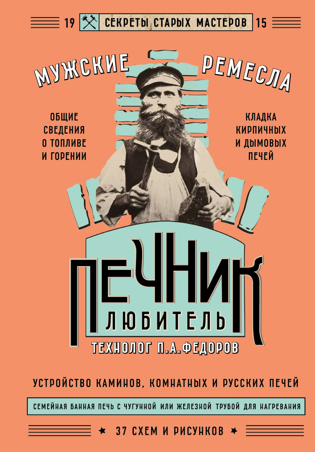 Обложка книги «Печник-любитель»
