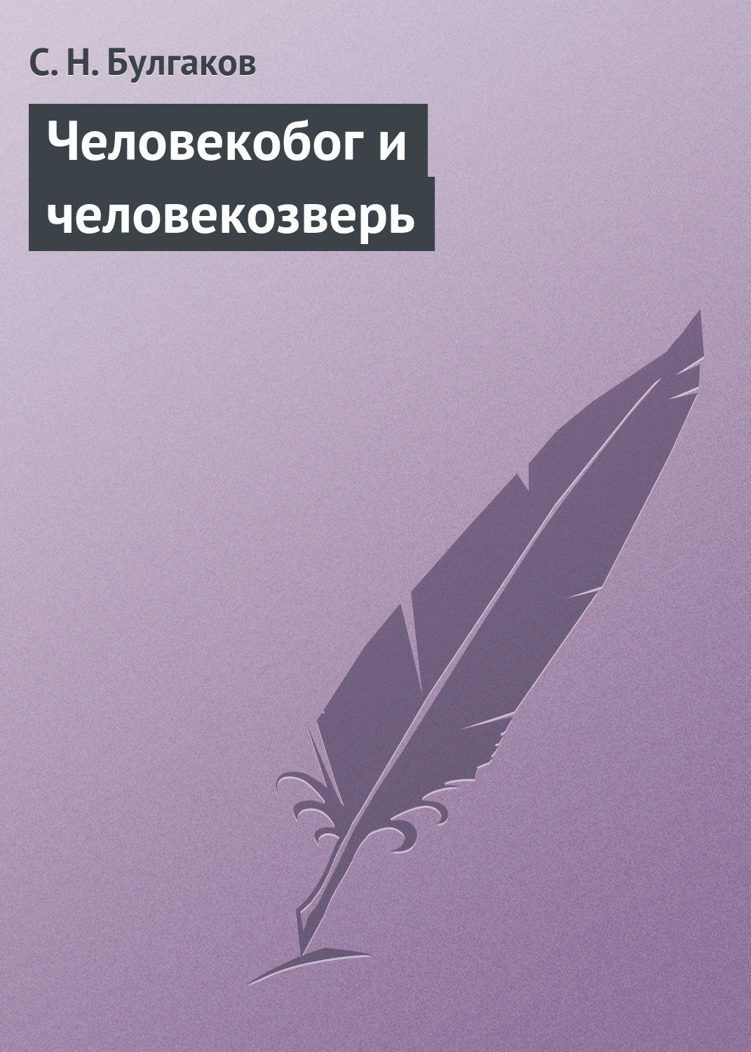 Обложка книги «Человекобог и человекозверь»