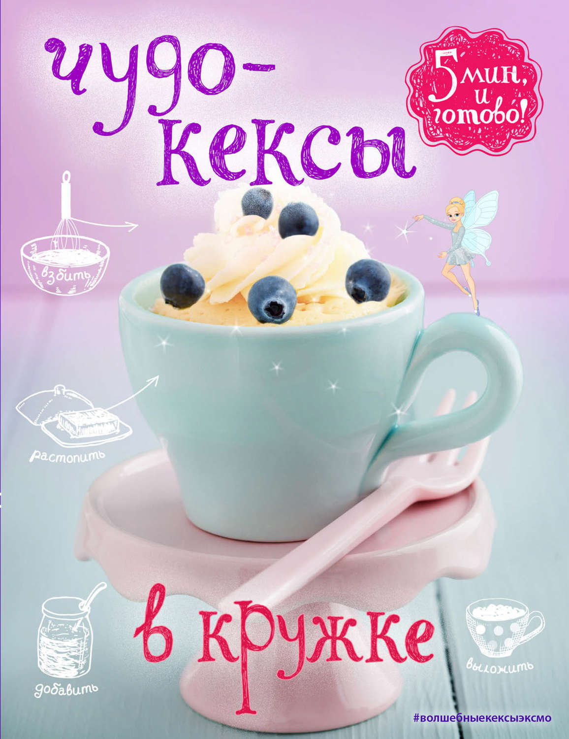 Обложка книги «Чудо-кексы в кружке»