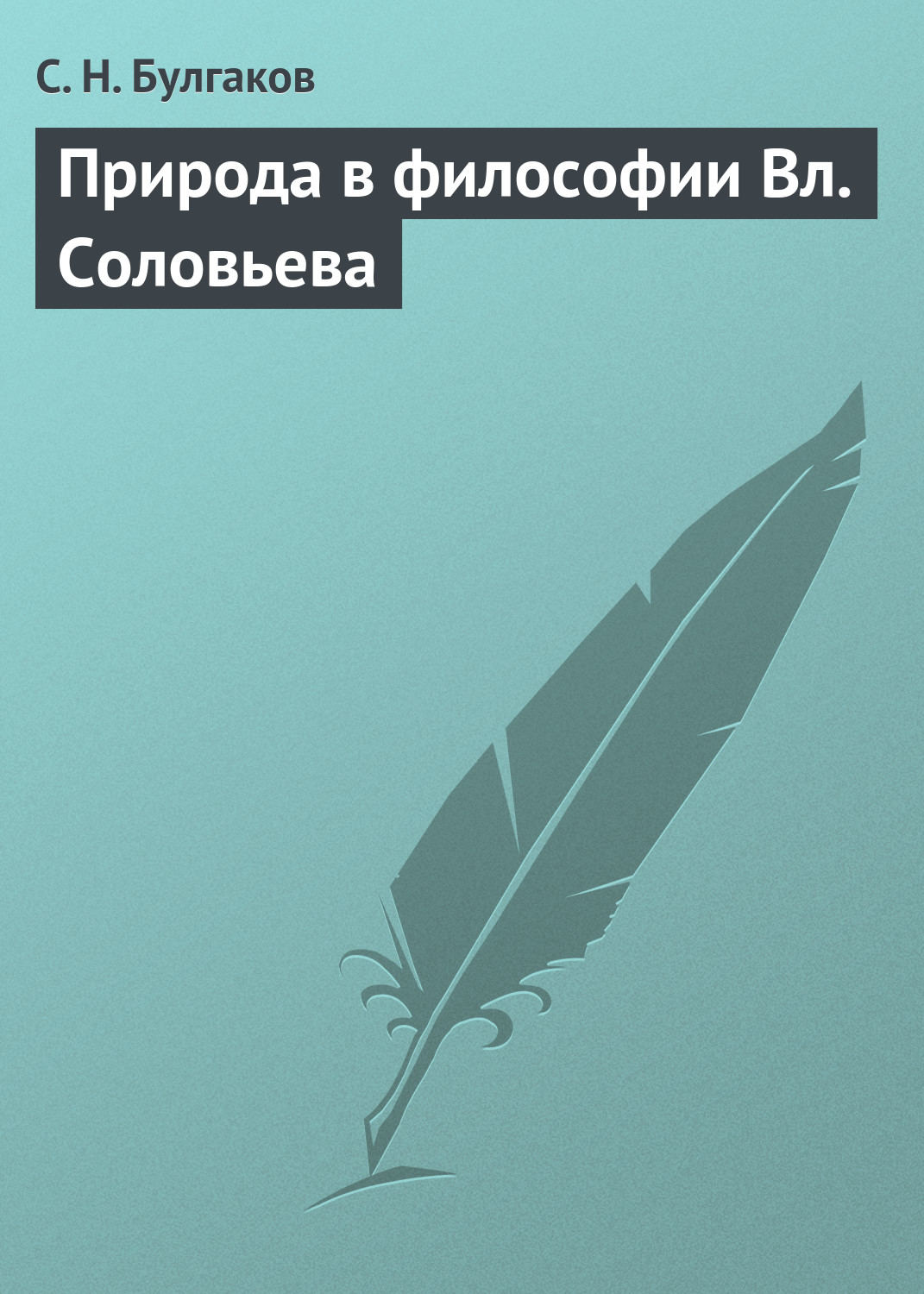 Обложка книги «Природа в философии Вл. Соловьева»