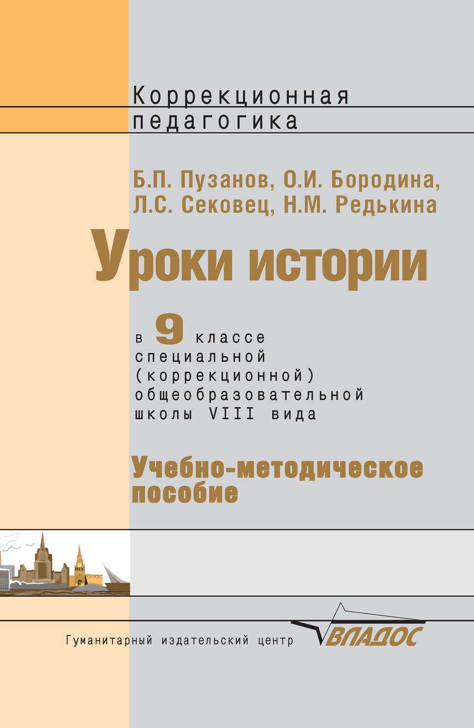 Обложка книги «Уроки истории в 9 классе специальной (коррекционной) общеобразовательной школы VIII вида. Учебно-методическое пособие»