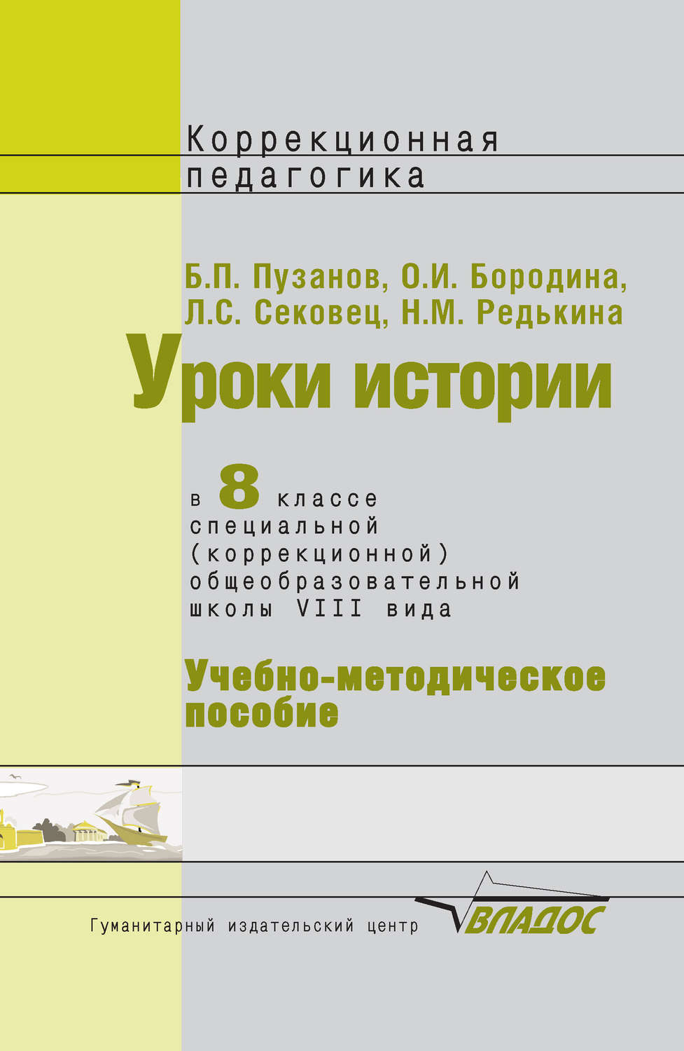 Обложка книги «Уроки истории в 8 классе специальной (коррекционной) общеобразовательной школы VIII вида. Учебно-методическое пособие»