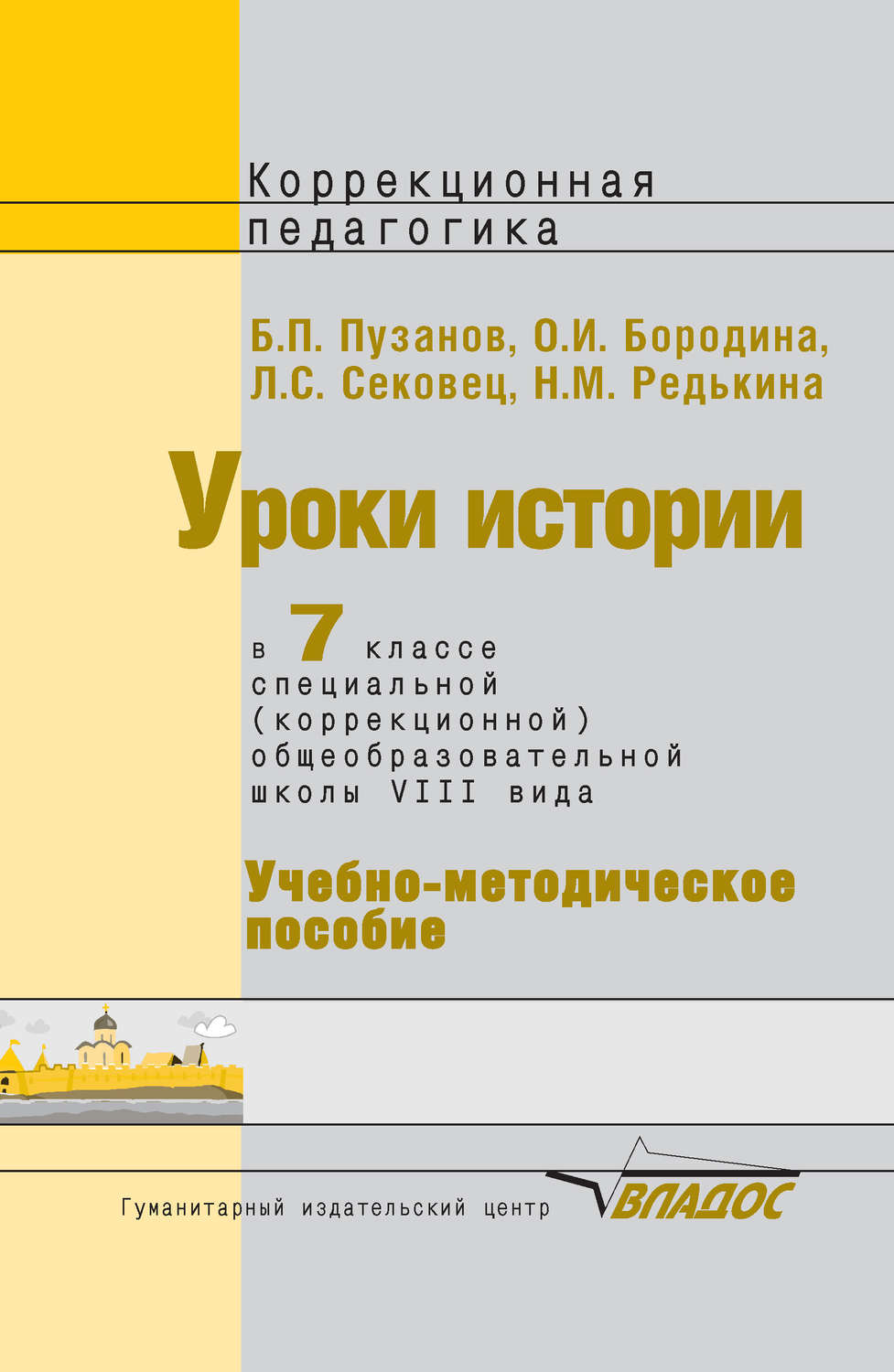 Обложка книги «Уроки истории в 7 классе специальной (коррекционной) общеобразовательной школы VIII вида. Учебно-методическое пособие»