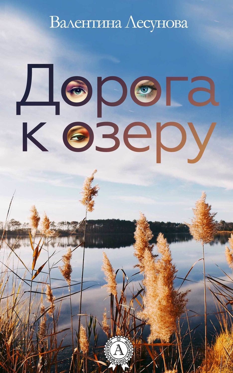 Обложка книги «Дорога к озеру»