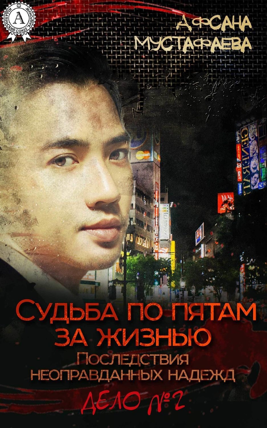 Обложка книги «Судьба по пятам за жизнью. Последствия неоправданных надежд»