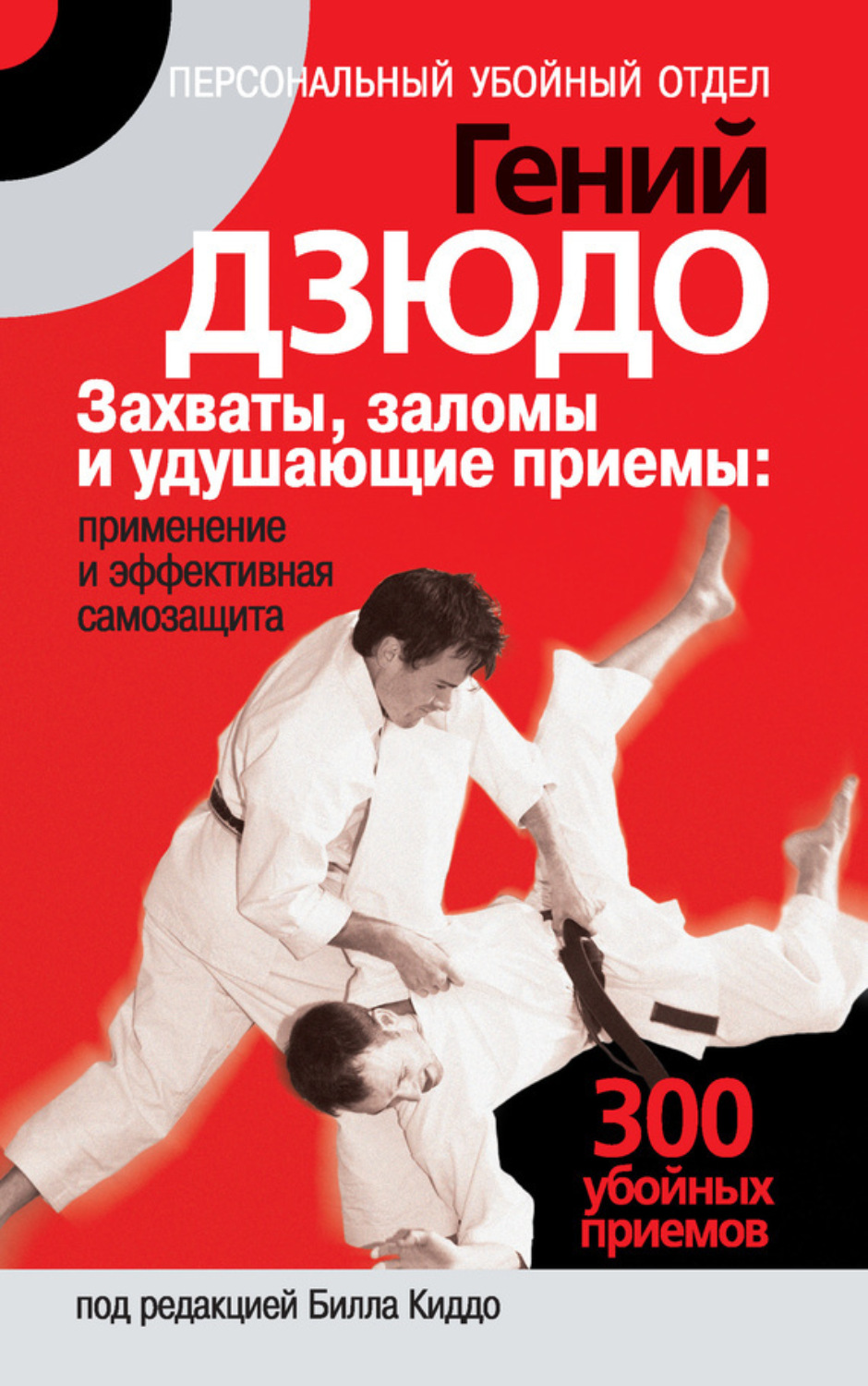 Обложка книги «Гений дзюдо. Захваты, заломы и удушающие приемы: применение и эффективная самозащита. 300 «убойных» приемов»