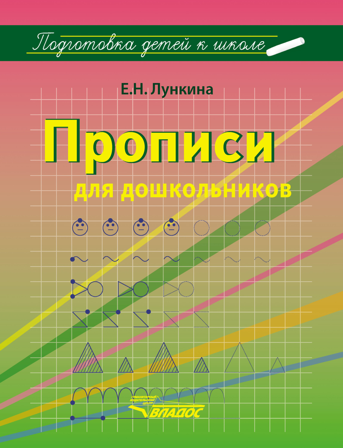 Обложка книги «Прописи для дошкольников»