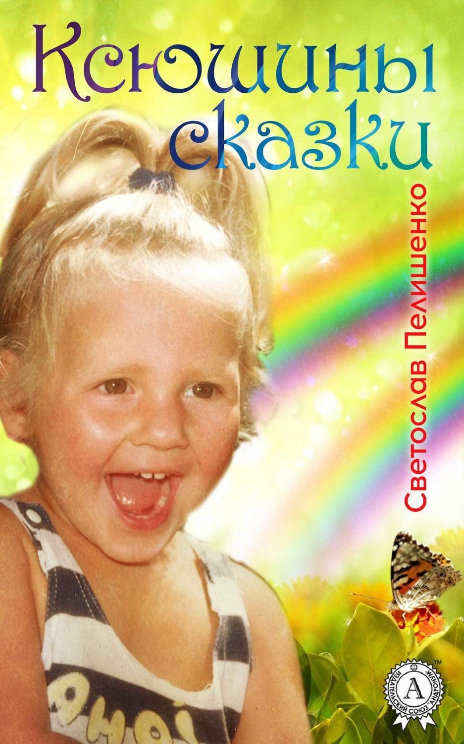Обложка книги «Ксюшины сказки»