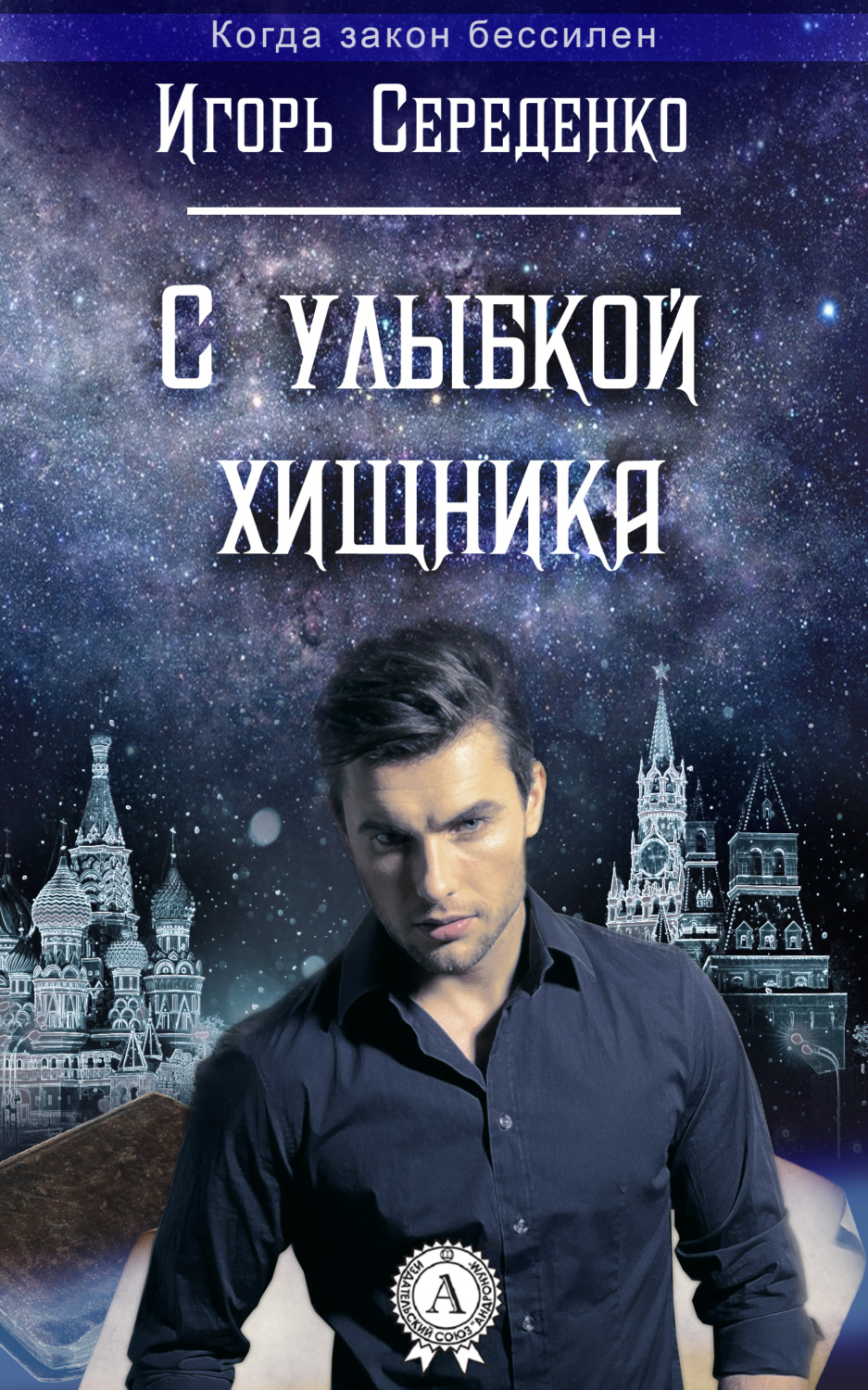 Обложка книги «С улыбкой хищника»