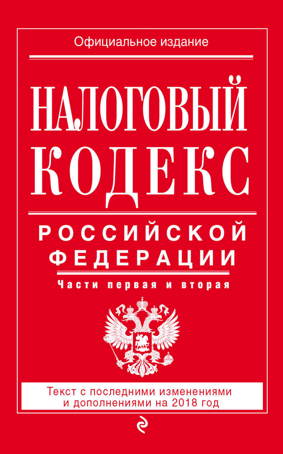 Обложка книги «Налоговый кодекс Российской Федерации. Части первая и вторая. Текст с последними изменениями и дополнениями на 2018 год»