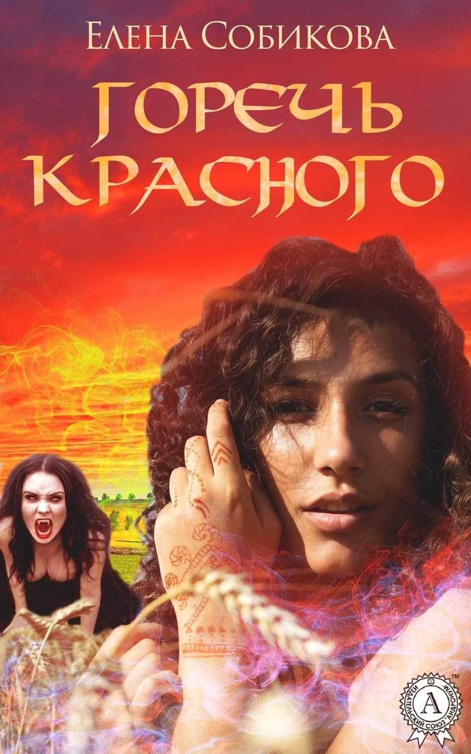 Обложка книги «Горечь красного»