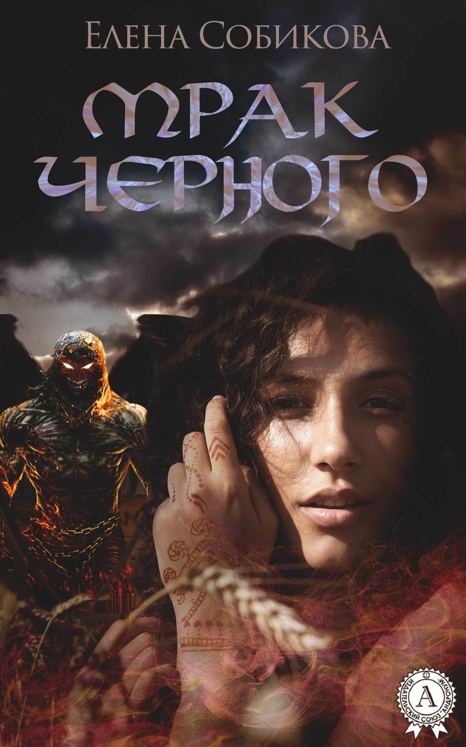 Обложка книги «Мрак черного»