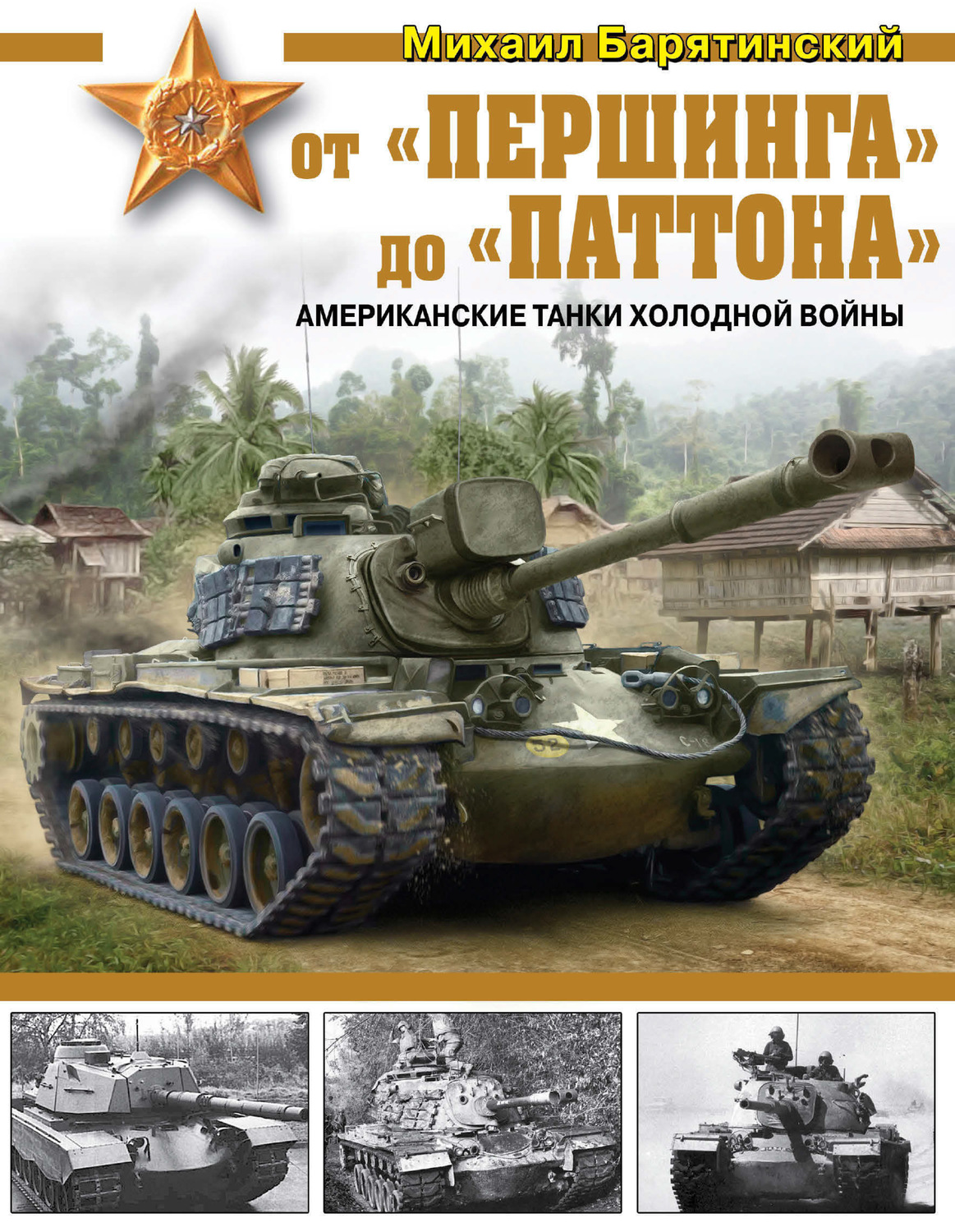 Обложка книги «От «Першинга» до «Паттона». Американские танки Холодной войны»