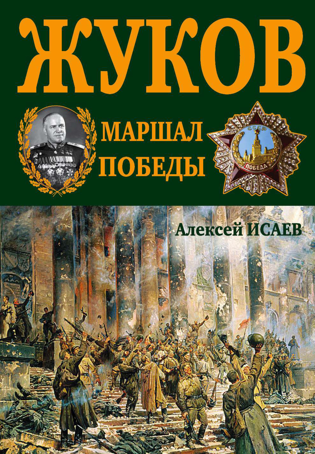 Обложка книги «Г.К. Жуков. Маршал Победы»